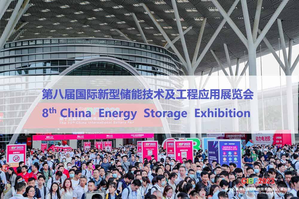 第八屆國際新型儲能技術及工程應用展覽會